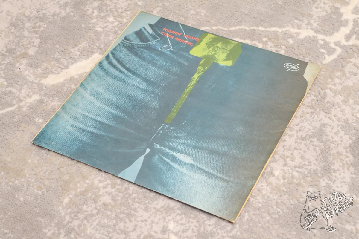 Роллинг Стоунз – Стики Фингерс LP Russia 1992 EX/NM