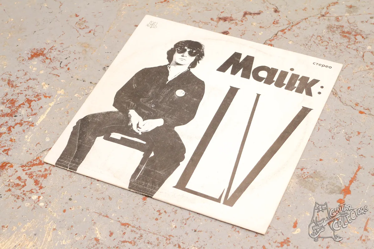 Майк – LV LP USSR 1991 GD/NM