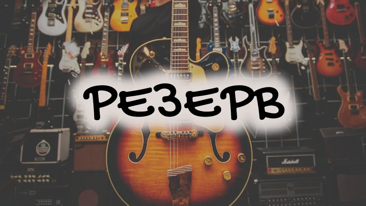 Резерв